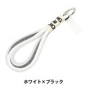 生活雑貨 『チューブロープハンドストラップ ビコロール ホワイト×ブラック ZA0889-XXX』