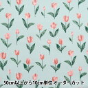 【数量5から】 生地 『シーチング パレット チューリップ 水色 144-8055-I3SA』