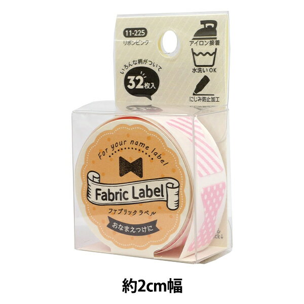 お名前ラベルシール 『Fabric Label (ファブリックラベル) リボンピンク 11-225』 KAWAGUCHI カワグチ 河口