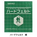 フェルト 『ハードフェルト 緑 H-440』 SUN FELT サンフェルト