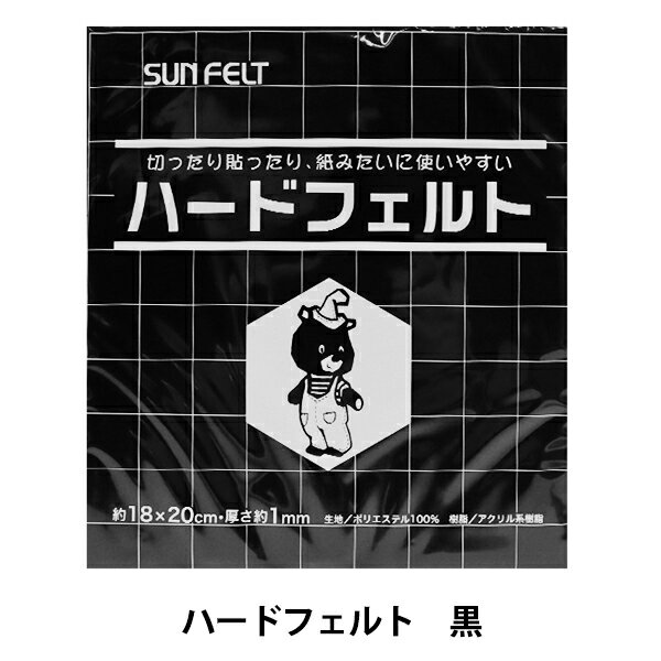 フェルト 『ハードフェルト 黒 H-790』 SUN FELT サンフェルト