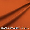 【数量5から】 生地 『カラーブロード 無地 スムージーカラー BRPLSMO-BOR』