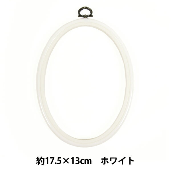 刺しゅう枠 『フレーム 楕円形 ホワイト 約17.5×13cm MV0034-175』 DMC ディーエムシー