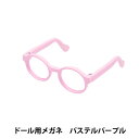 ドール パーツ 『ドール用メガネ 6.5cm パステルパープル DA-G6.5-PPL』