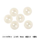 ボタン 『シャツボタン 二つ穴 9mm 6個入り 1番色 PVSO9003-01-9』