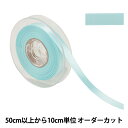 【数量5から】 リボン 『ポリエステル両面サテンリボン #3030 幅約1.2cm 65番色』