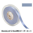 【数量5から】 リボン 『ポリエステル両面サテンリボン #3030 幅約1.2cm 75番色』