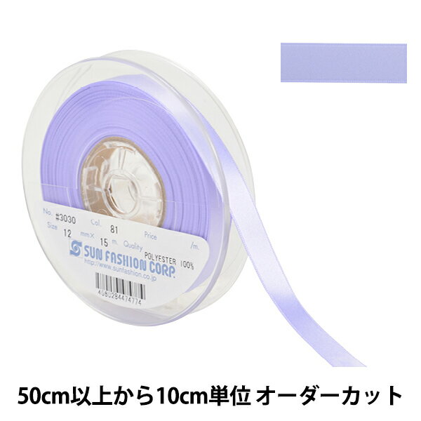 【数量5から】 リボン 『ポリエステル両面サテンリボン #3030 幅約1.2cm 81番色』