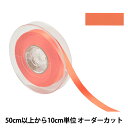【数量5から】 リボン 『ポリエステル両面サテンリボン #3030 幅約1.2cm 133番色』