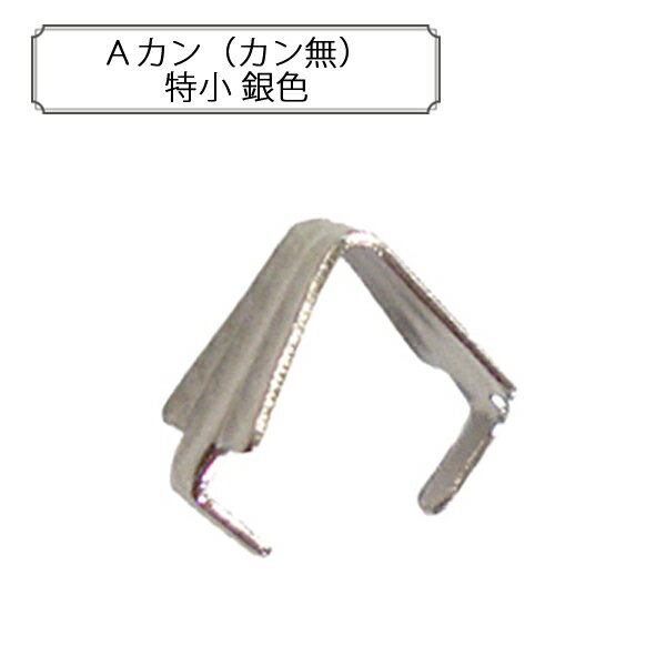 手芸金具 『Aカン 特小 シルバー 5個入り』 アクセサリーやチャーム作りにどうぞ♪ 大きめのパーツをペンダントトップにする際に使用します。 チェーンなどを通して使用します。 [手芸 ホビー 金具 パーツ 銀] ◆素材:真鍮 ◆サイズ(約):6×3mm ◆入数:5個 ※特価と表記のある商品は、全てのお客様にお値打ちとなる価格に設定しております為、割引対象外となります。 ※モニターによって実物のお色と若干異なる場合がございます。 【手芸用品・毛糸・生地の専門店 ユザワヤ】