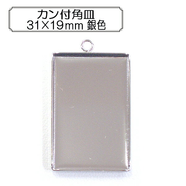 手芸金具 『カン付角皿31×19mm 銀色』