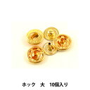 手芸金具 『ホック 大 G 10個入り 1045-02』 LEATHER CRAFT クラフト社