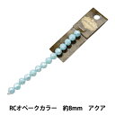 アクセサリー素材 『ガラスビーズ RCオペークカラー 約8mm アクア GN-08-24SS-06』