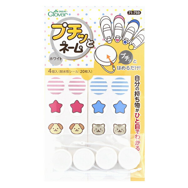 名前つけ 『プチッとネーム ホワイト 71-759』 Clover クロバー