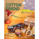 書籍 『COTTON FRIEND(コットンフレンド) 2023年秋号 Vol.88』 ブティック社 ハンドメイドの秋到来! 人気作家が提案する手作りお針箱やお気に入りの手芸道具大公開! お手持ちのハギレを活かす「ハギレフェスティバル」企画や、 行楽の秋にピッタリな「お出かけバッグ特集」など盛りだくさんの内容です。 リバティの別注色ミャオ柄プリントのカットクロス付録付き。 [Cotton friend ハンドメイド 手作り バッグ ポーチ スカート 雑誌 洋裁 実物大型紙 付録付き] ◆判型:A4変(マガジンサイズ) ◆ページ数:114ページ ◆発行:ブティック社 ※モニターによって実物のお色と若干異なる場合がございます。 【手芸用品・毛糸・生地の専門店 ユザワヤ】