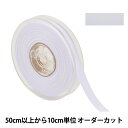 【数量5から】 リボン 『両面フルダルサテンリボン #2250 幅約1.2cm 1番色』