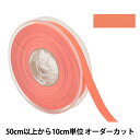 【数量5から】 リボン 『両面フルダルサテンリボン #2250 幅約1.2cm 133番色』