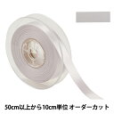 【数量5から】 リボン 『ポリエステル両面サテンリボン #3030 幅約1.5cm 2番色』