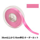 【数量5から】 リボン 『ポリエステル両面サテンリボン #3030 幅約1.5cm 14番色』
