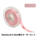 【数量5から】 リボン 『ポリエステル両面サテンリボン #3030 幅約1.5cm 20番色』