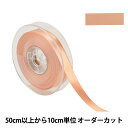 【数量5から】 リボン 『ポリエステル両面サテンリボン #3030 幅約1.5cm 32番色』