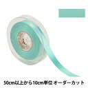 【数量5から】 リボン 『ポリエステル両面サテンリボン #3030 幅約1.5cm 62番色』
