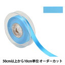 【数量5から】 リボン 『ポリエステル両面サテンリボン #3030 幅約1.5cm 67番色』