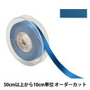 【数量5から】 リボン 『ポリエステル両面サテンリボン #3030 幅約1.5cm 69番色』