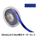 【数量5から】 リボン 『ポリエステル両面サテンリボン #3030 幅約1.5cm 77番色』