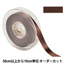 【数量5から】 リボン 『ポリエステル両面サテンリボン #3030 幅約1.5cm 139番色』