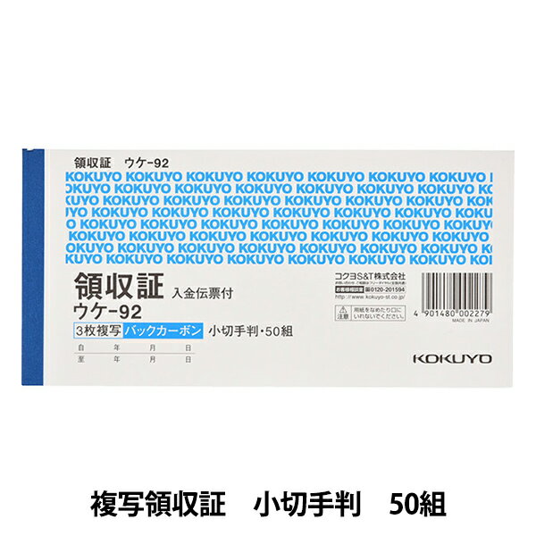 オフィス用品 『コクヨ BC 複写領収証 小切手判 入金伝票付き 50組 3枚複写 #ウケ-92』 スタンダードで長らくおなじみデザインの領収証 紙の裏面に複写用のカーボンが塗布してあるバックカーボンタイプの領収書です。入金伝票付き。 [帳票 領収 伝票 複写] ◆仕様:ヨコ書き、二色刷り(3枚複写) ◆サイズ:小切手判ヨコ型 ◆タテ×ヨコ:84×175 ◆組数:50組 ※モニターによって実物のお色と若干異なる場合がございます。 【手芸用品・毛糸・生地の専門店 ユザワヤ】