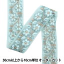 【数量5から】 手芸ブレード 『2024 インド刺繍ブレード ブルー×ブルー 2227B』
