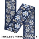 【数量5から】 手芸ブレード 『2024 インド刺繍ブレード ブルー×ブルー 2227K』