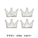 手芸パーツ 『推し活デコレーションパーツ クラウン メタル シルバー 10-4509』