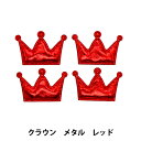 手芸パーツ 『推し活デコレーションパーツ クラウン メタル レッド 10-4514』
