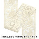 【数量5から】 手芸ブレード 『2024 インド刺繍ブレード ホワイト×ホワイト 2121A』