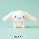 羊毛フェルトキット 『ニードルフェルトでつくるシナモロール H468-000-111』 Hamanaka ハマナカ