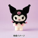 羊毛フェルトキット 『ニードルフェルトでつくるクロミ H468-000-114』 Hamanaka ハマナカ