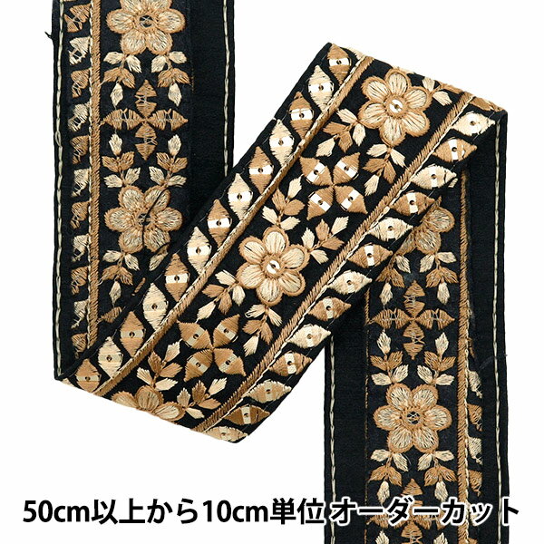 【数量5から】 手芸ブレード 『2024 インド刺繍ブレード ブラック×ブラウン 3466A』