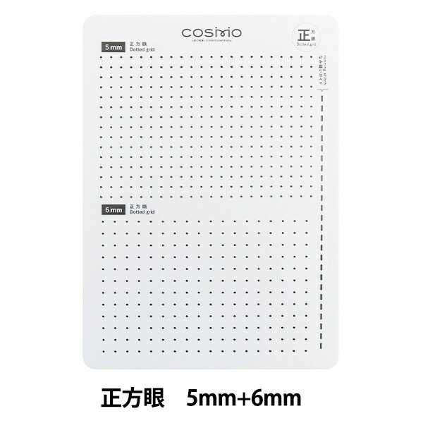 刺しゅう用具 『刺し子テンプレート 正方眼 5mm+6mm 412402』 LECIEN ルシアン cosmo コスモ