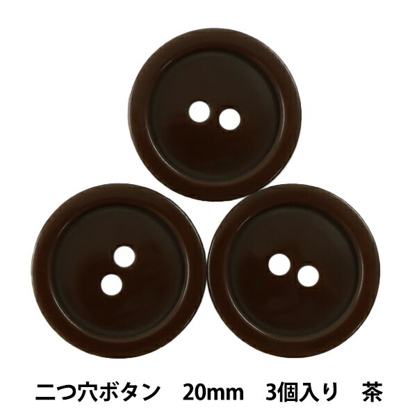 ボタン 『二つ穴ボタン 20mm 3個入り 茶 PYTD20-20』