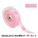 【数量5から】 リボン 『ポリエステル両面サテンリボン #3030 幅約1.8cm 12番色』