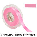 【数量5から】 リボン 『ポリエステル両面サテンリボン #3030 幅約1.8cm 13番色』