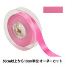 【数量5から】 リボン 『ポリエステル両面サテンリボン #3030 幅約1.8cm 14番色』
