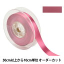 【数量5から】 リボン 『ポリエステル両面サテンリボン #3030 幅約1.8cm 16番色』