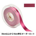 【数量5から】 リボン 『ポリエステル両面サテンリボン #3030 幅約1.8cm 17番色』