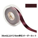 【数量5から】 リボン 『ポリエステル両面サテンリボン #3030 幅約1.8cm 19番色』