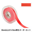 【数量5から】 リボン 『ポリエステル両面サテンリボン #3030 幅約1.8cm 23番色』