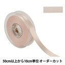 【数量5から】 リボン 『ポリエステル両面サテンリボン #3030 幅約1.8cm 30番色』