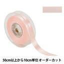 【数量5から】 リボン 『ポリエステル両面サテンリボン #3030 幅約1.8cm 31番色』